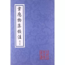 韋應物集校注