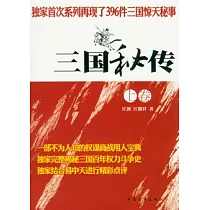 三國秘傳︰一部不為人知的權謀商戰用人寶典(全二冊)