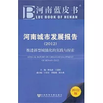 河南城市發展報告(2012)︰推進新型城鎮化的實踐與探索(2012版)
