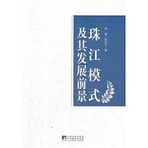 珠江模式及其發展前景︰廣東民營經濟發展路徑研究