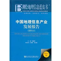 中國地理信息產業發展報告(2011)