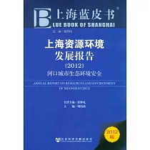 上海資源環境發展報告(2012)︰河口城市生態環境安全