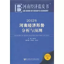 2012年河南經濟形勢分析與預測