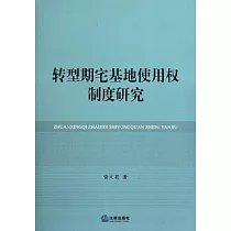 轉型期宅基地使用權制度研究