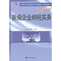 新編企業納稅實務