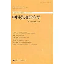 中國勞動經濟學(2011年•第7卷•第1期)