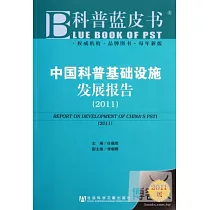 中國科普基礎設施發展報告(2011)