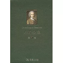 盧梭全集.第5卷