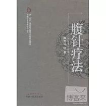 腹針療法