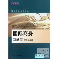 國際商務新進展(第二版)