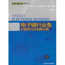 電子銀行業務營銷技巧與案例分析