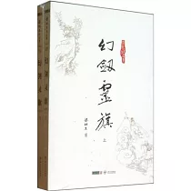幻劍靈旗(上下)