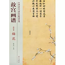 故宮畫譜：花鳥卷·梅花