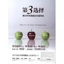 第3選擇：解決所有難題的關鍵思維
