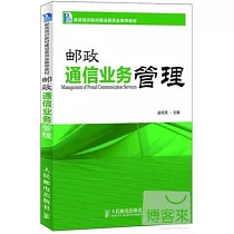 郵政通信業務管理