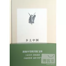 鄉土中國