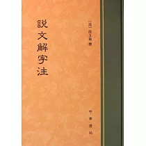 說文解字注
