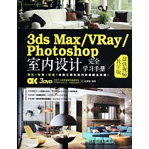 1CD─3ds Max/VRay/Photoshop室內設計完全學習手冊：超值視頻教學版