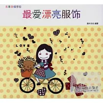 樂享幸福手繪——最愛漂亮服飾