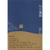 黎東方講史之續：細說秦漢