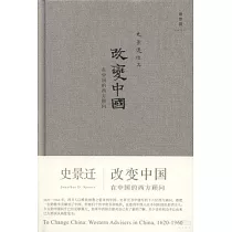 改變中國：在中國的西方顧問