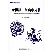 象棋棋王經典中局.第二輯