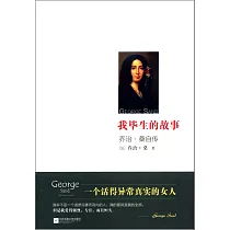 我畢生的故事：喬治·桑自傳