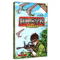 特種兵學校.2 沖破特訓營