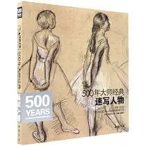 500年大師經典：速寫人物