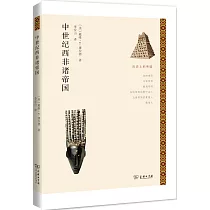 歷史上的帝國：中世紀西非諸帝國