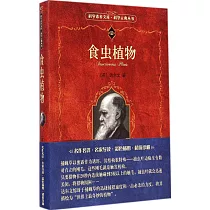 科學素養文庫·科學元典叢書：食蟲植物