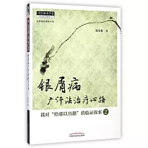銀屑病廣汗法治療心路：我對「給邪以出路」的臨證探索.2