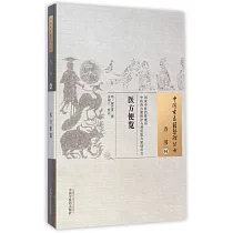 方書04：醫方便覽