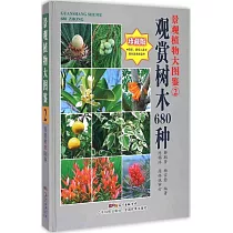 景觀植物大圖鑒.2 觀賞樹木680種(珍藏版)
