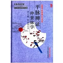 平脈辨證仲景脈學