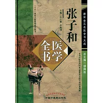 張子和醫學全書