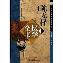 陳無擇醫學全書