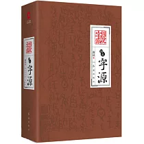 圖說字源
