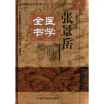 張景岳醫學全書