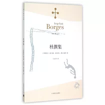 波赫士文集：杜撰集