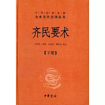 齊民要術(上下)