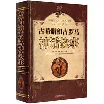 古希臘和古羅馬神話故事
