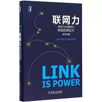 聯網力：傳統行業互聯網化轉型的原動力