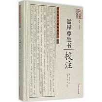《嵩崖尊生書》校注