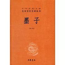 中華經典名著全本全注全譯叢書：墨子