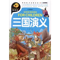 三國演義(全優新版)
