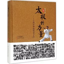 太極的力量：王西安和他的弟子們