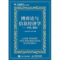 博弈論與信息經濟學——PBL教程