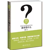 美學是什麼
