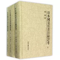 日本國見在書目錄詳考(上中下)